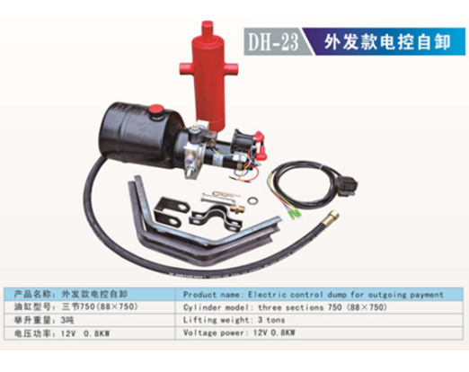 DH-23 外發(fā)款電控自卸