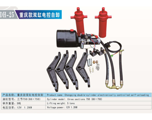 DH-25 重慶款雙缸電控自卸