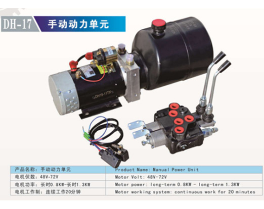 DH-17 手動(dòng)動(dòng)力單元