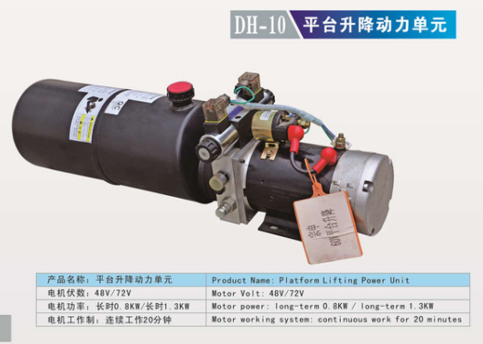 DH-10 平臺升降動力單元