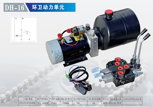 DH-16 環衛動力單元